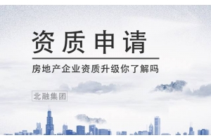 2020房地產(chǎn)開(kāi)發(fā)資質(zhì)申請(qǐng)、升級(jí)及延期辦理